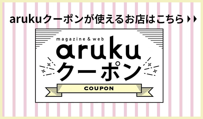 arukuクーポン