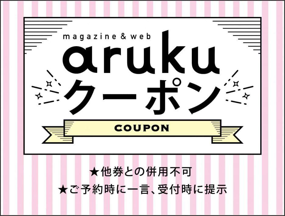 aruku クーポン COUPON