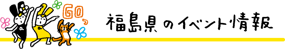 福島県のイベント情報