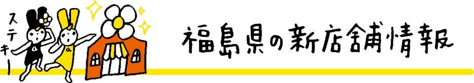 福島県の新店舗情報