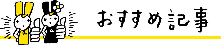 おすすめ記事