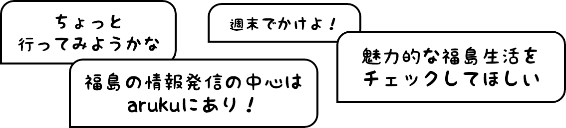 福島の情報発信の中心はarukuにあり！