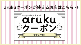 arukuクーポン