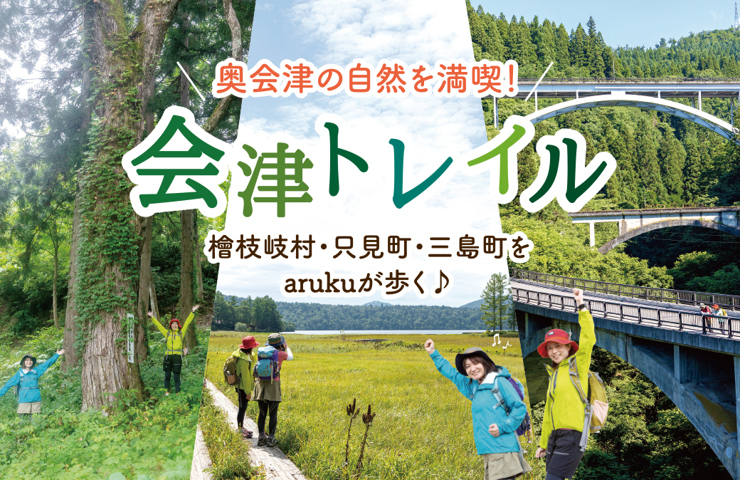 じっくり歩いて旅する、三島町・只見町・檜枝岐村の『会津トレイル』ってどんなコース？