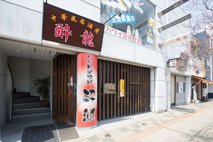 須賀川市の中華料理屋さん、中華風居酒屋 酔龍【すいりゅう】