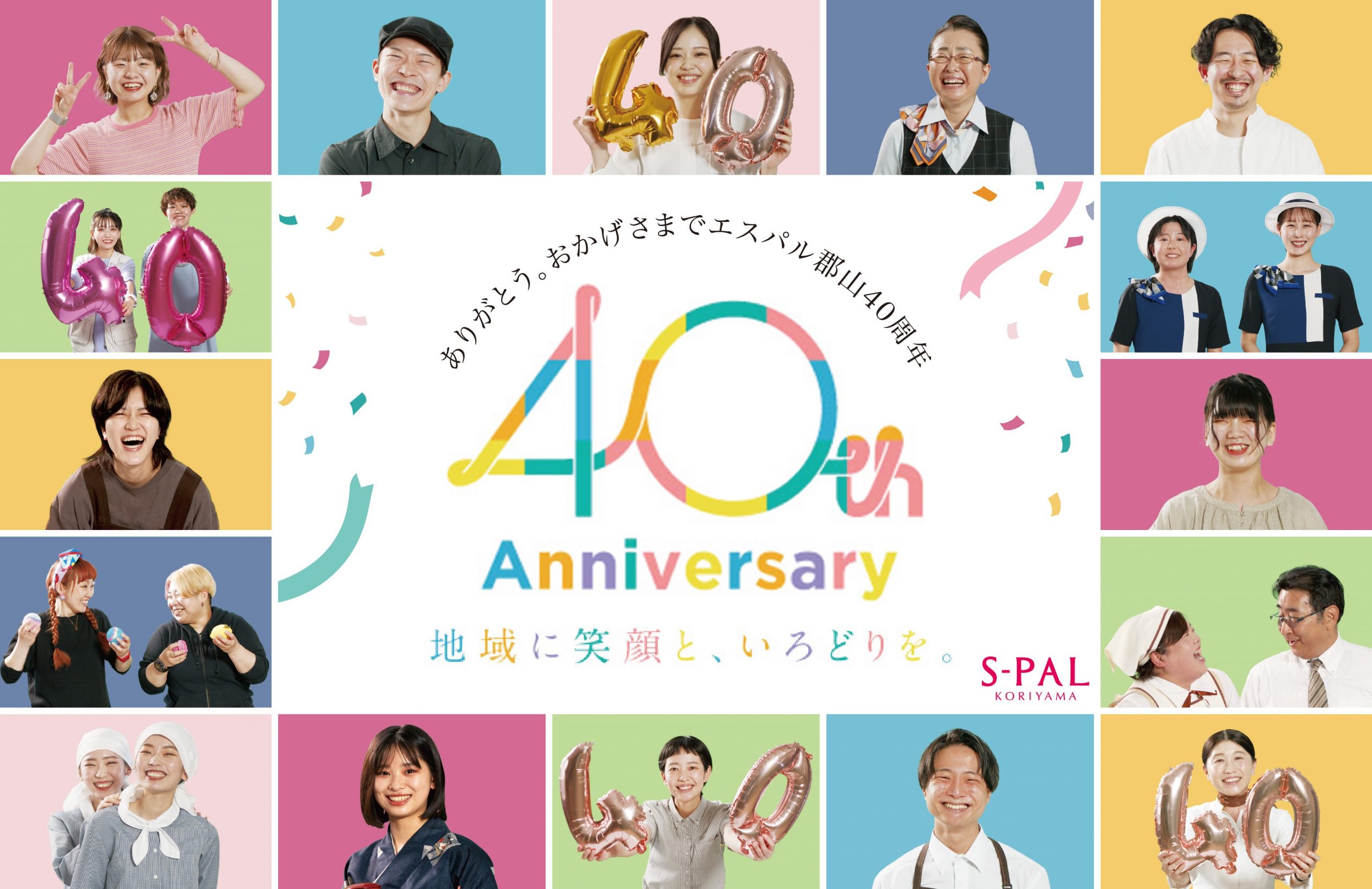 わくわくの3週間がやってくる♪7/11(月)～31(日)「エスパル郡山」40th Anniversary