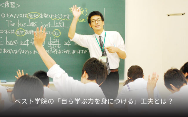 ベスト学院の「自ら学ぶ力を身につける」工夫とは？