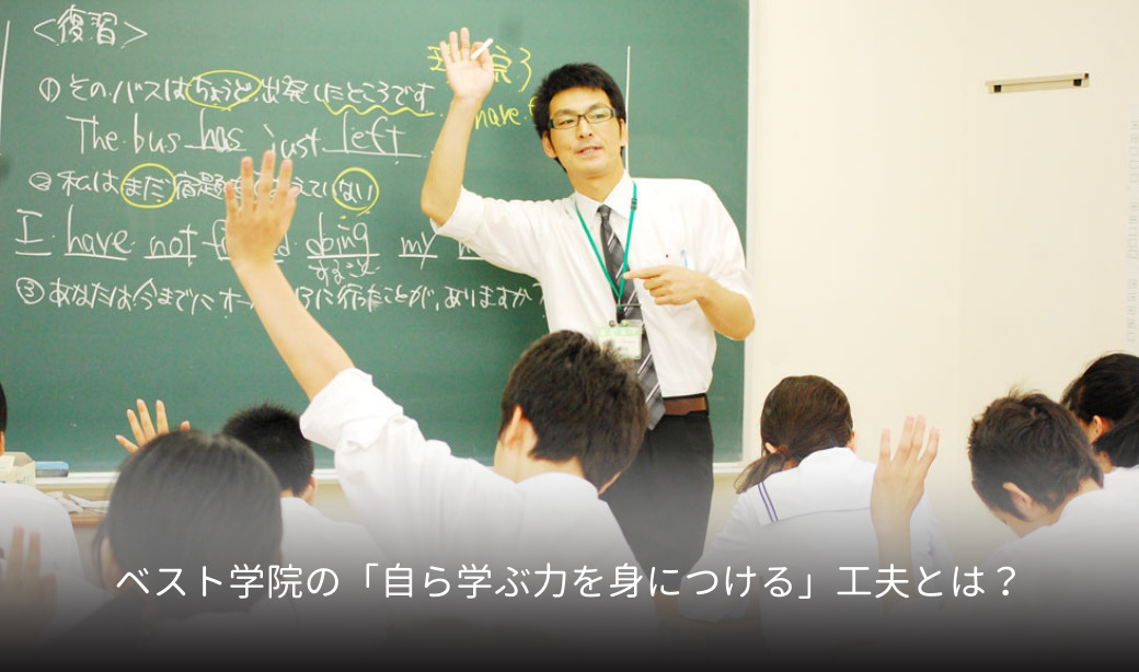 ベスト学院の「自ら学ぶ力を身につける」工夫とは？