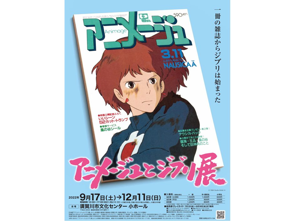 「アニメージュとジブリ展」一冊の雑誌からジブリは始まった