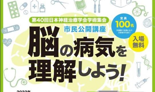 市民公開講座「脳の病気を理解しよう！」