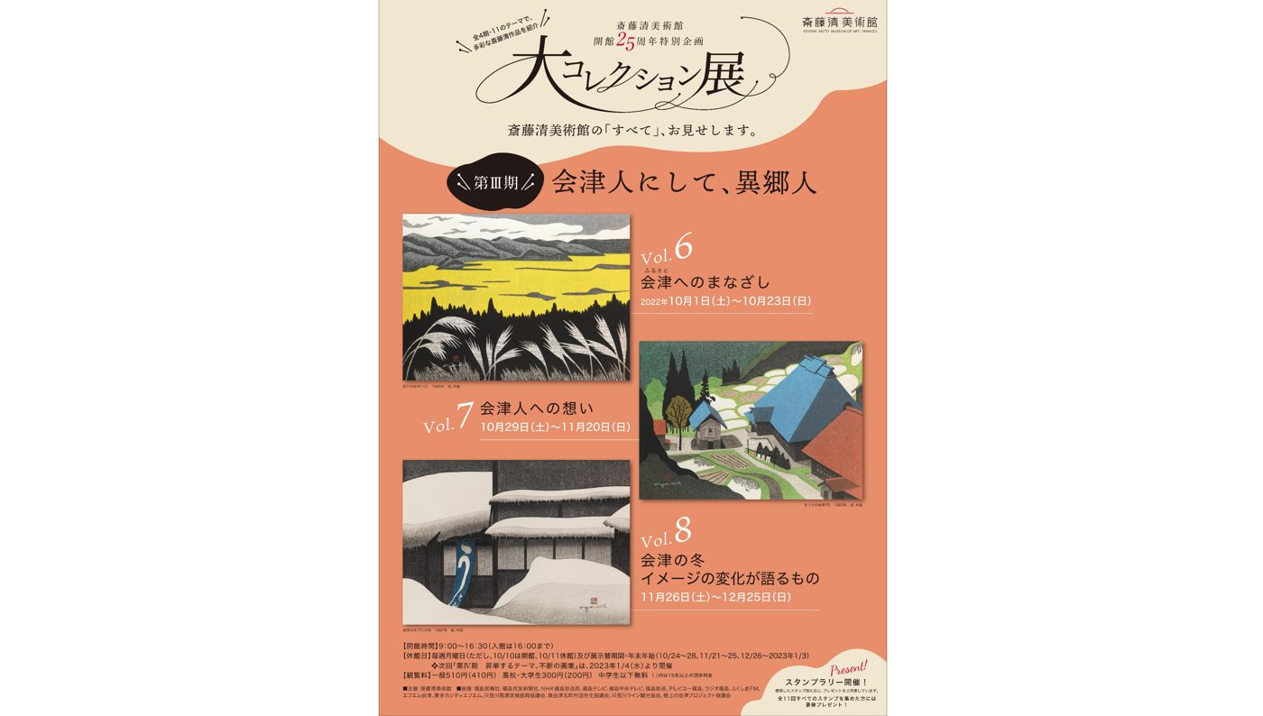 斎藤清美術館　開館25周年特別企画　大コレクション展　第Ⅲ期「会津人にして、異郷人」