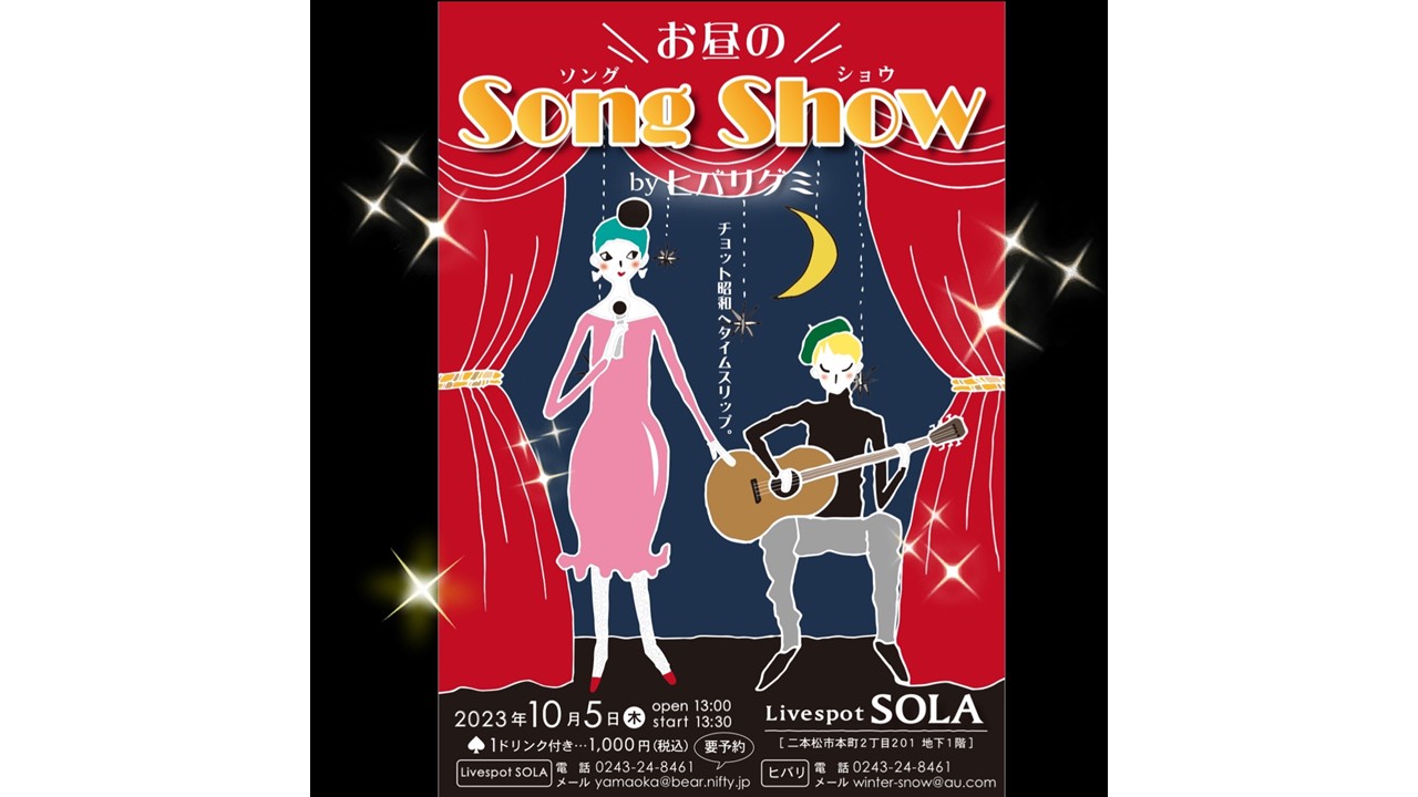 お昼のSong Show