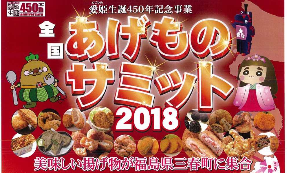 全国あげものサミット2018