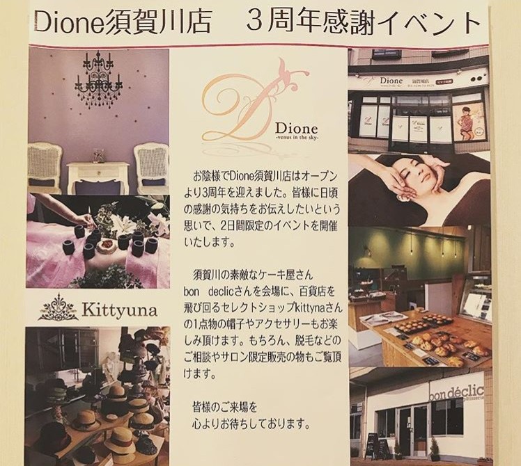 Dione須賀川店 3周年感謝イベント