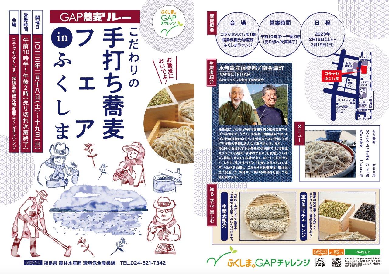 GAP蕎麦リレー　こだわりの手打ち蕎麦フェアinふくしま