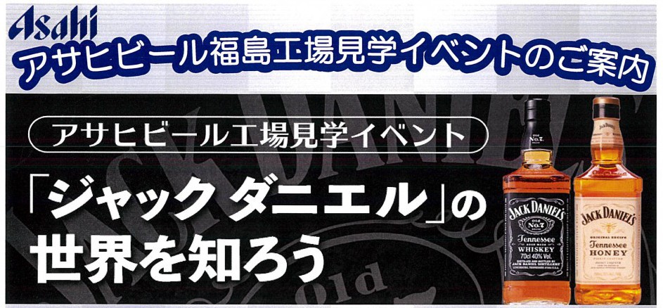 「ジャックダニエル」の世界を知ろう(アサヒビール福島工場見学イベント)