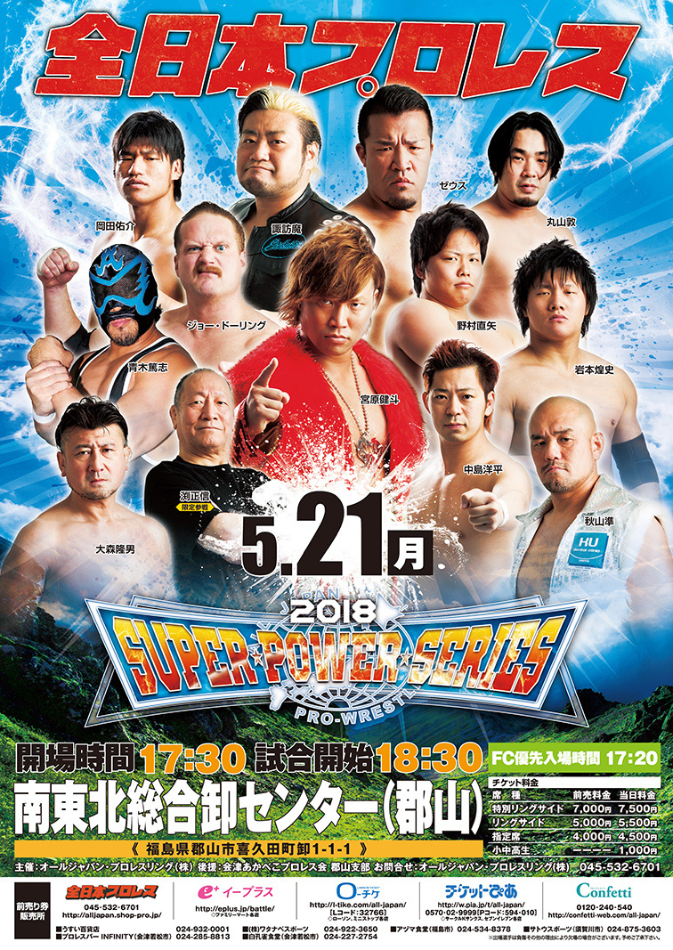 全日本プロレス2018 SUPER POWER SERIES