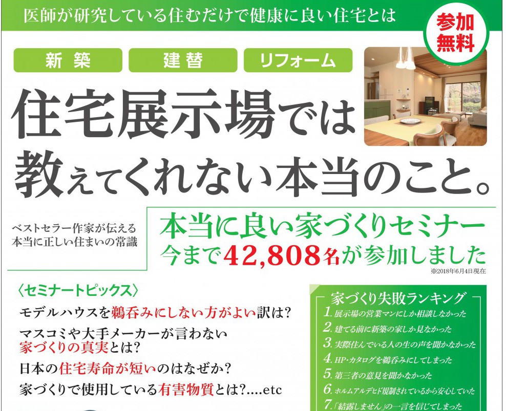 本当に良い家づくりセミナー～住宅展示場では教えてくれない本当のこと～