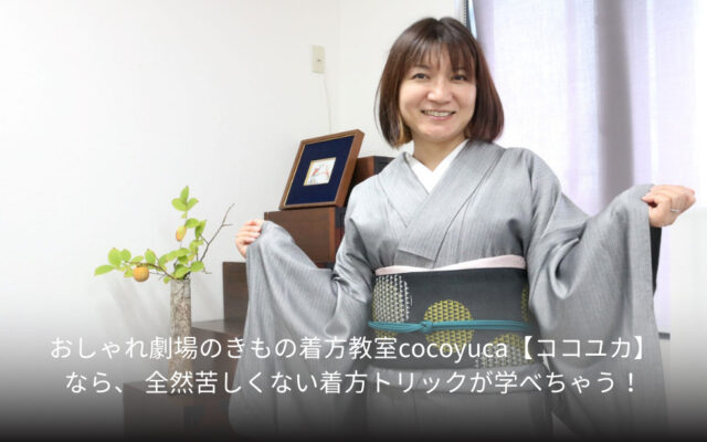 おしゃれ劇場のきもの着方教室cocoyuca(ココユカ)なら、 全然苦しくない着方トリックが学べちゃう！