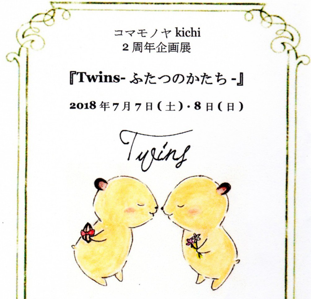 コマモノヤkichi2周年企画「Twins展」＆「ハムポン抽選会」