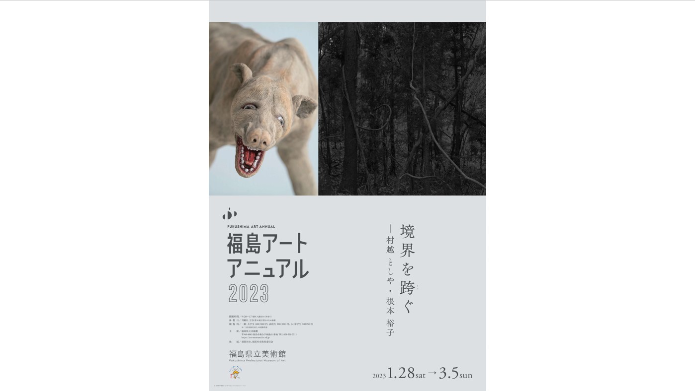 福島県立美術館「福島アートアニュアル2023　境界を跨ぐ─村越としや・根本裕子」