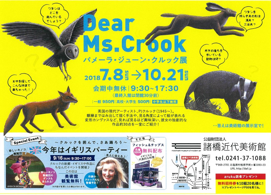 諸橋近代美術館「DEAR Ms.Crook パメーラ・ジューン・クルック展」