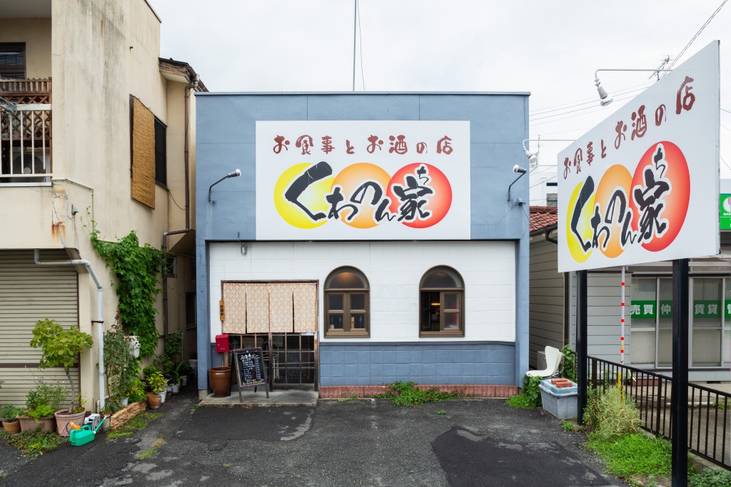 【閉店】ボリュームよし！コスパよし！郡山市桑野の「くわのん家」