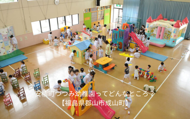 安積町つつみ幼稚園ってどんなところ？【福島県郡山市成山町】