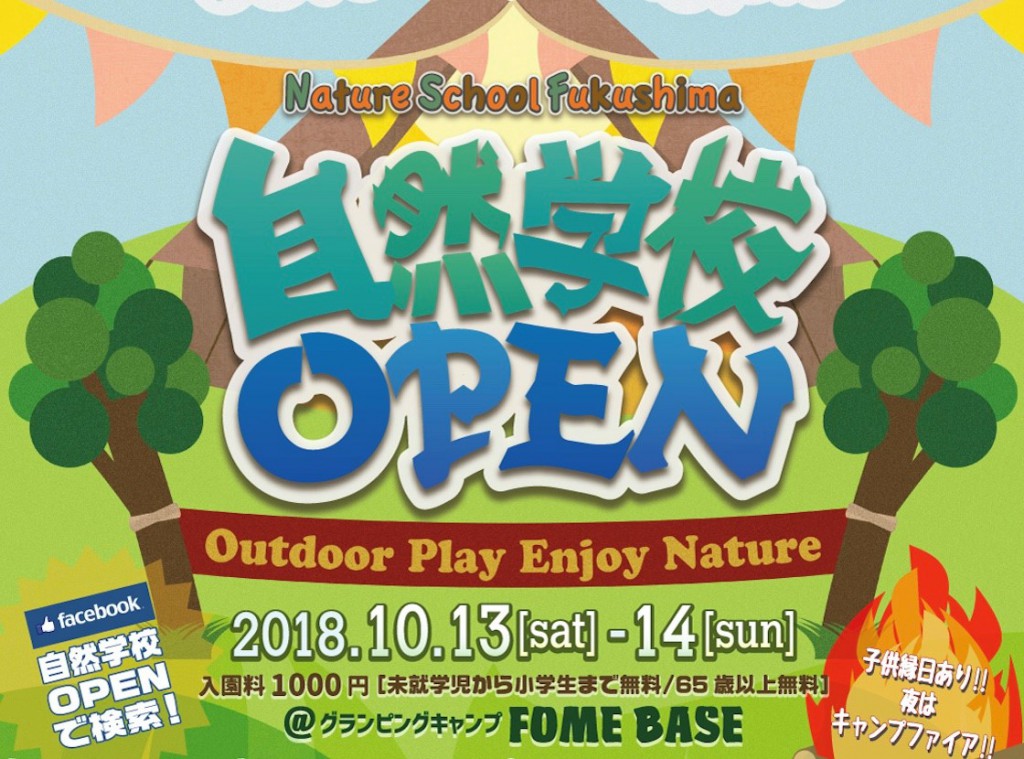 自然学校OPEN Outdoor Play Enjoy Nature