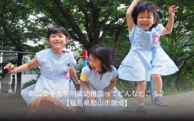 郡山女子大学附属幼稚園ってどんなところ？【福島県郡山市開成】