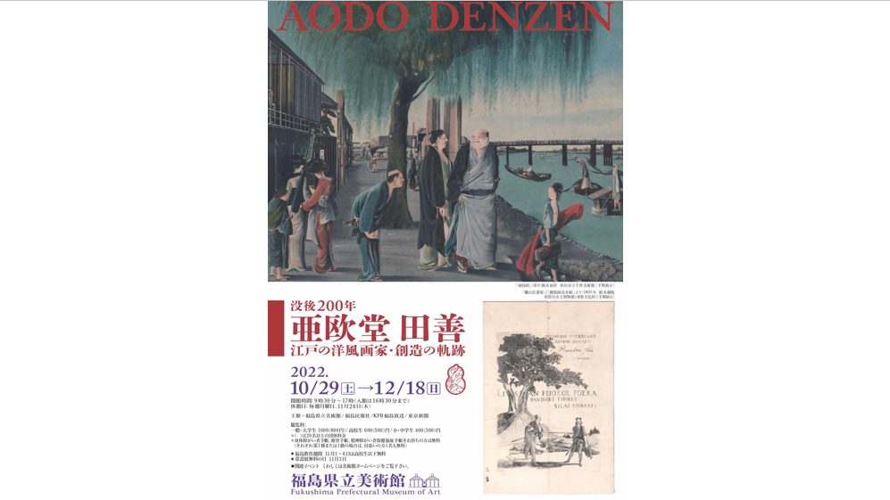 福島県立美術館企画展「没後200年 亜欧堂田善」　