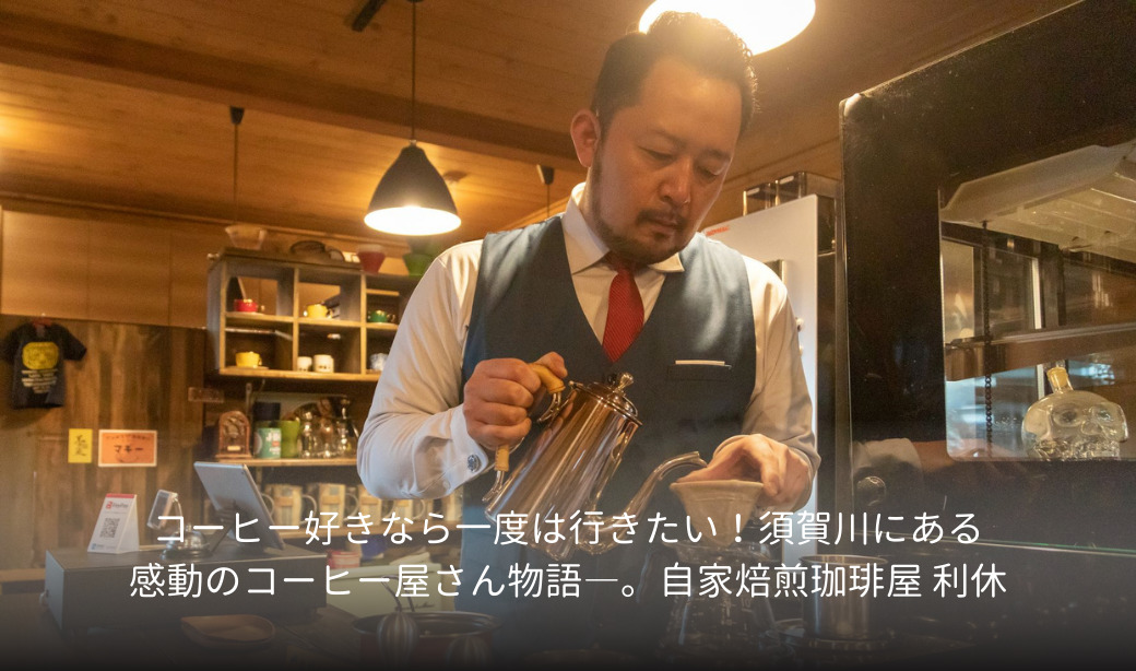 コーヒー好きなら一度は行きたい！須賀川にある感動のコーヒー屋さん物語―。自家焙煎珈琲屋 利休