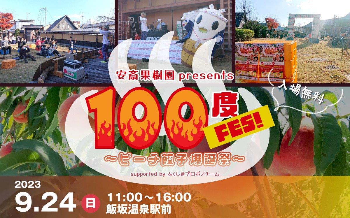 安斎果樹園 presents 100度FES！〜ピーチ餃子爆誕祭〜