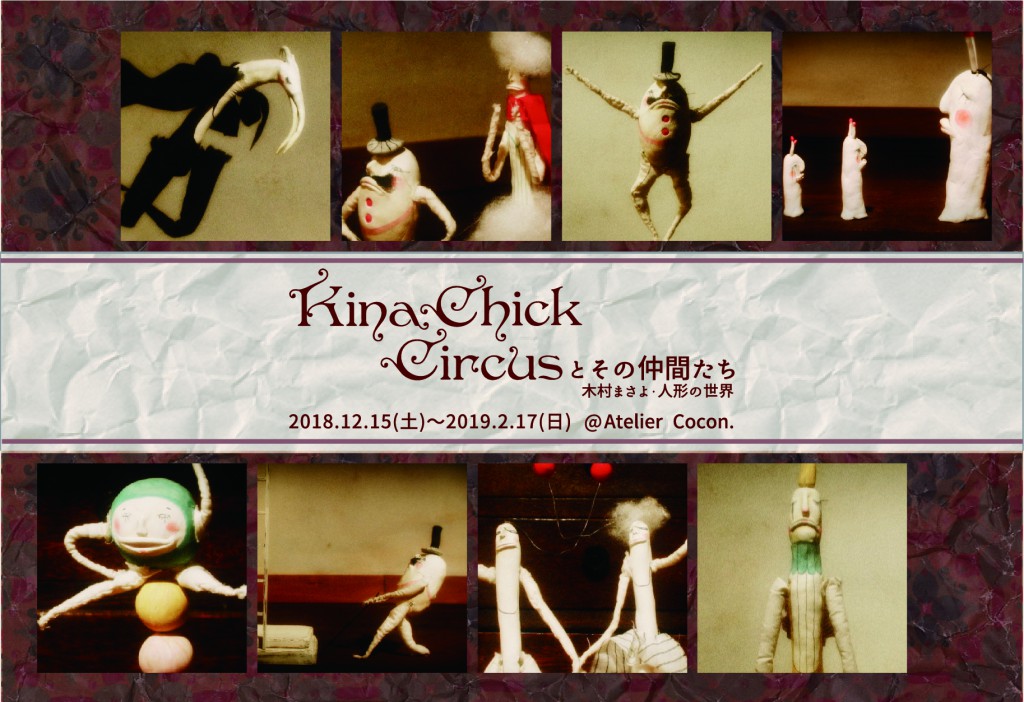 Kinachick Circusとその仲間たち