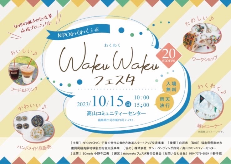 WakuWaku フェスタ