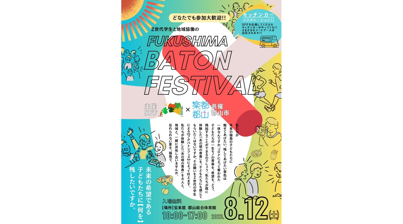 フクバトンフェス【FUKUSHIMA BATON FESTIVAL】～Ｚ世代の学生による大運動会～