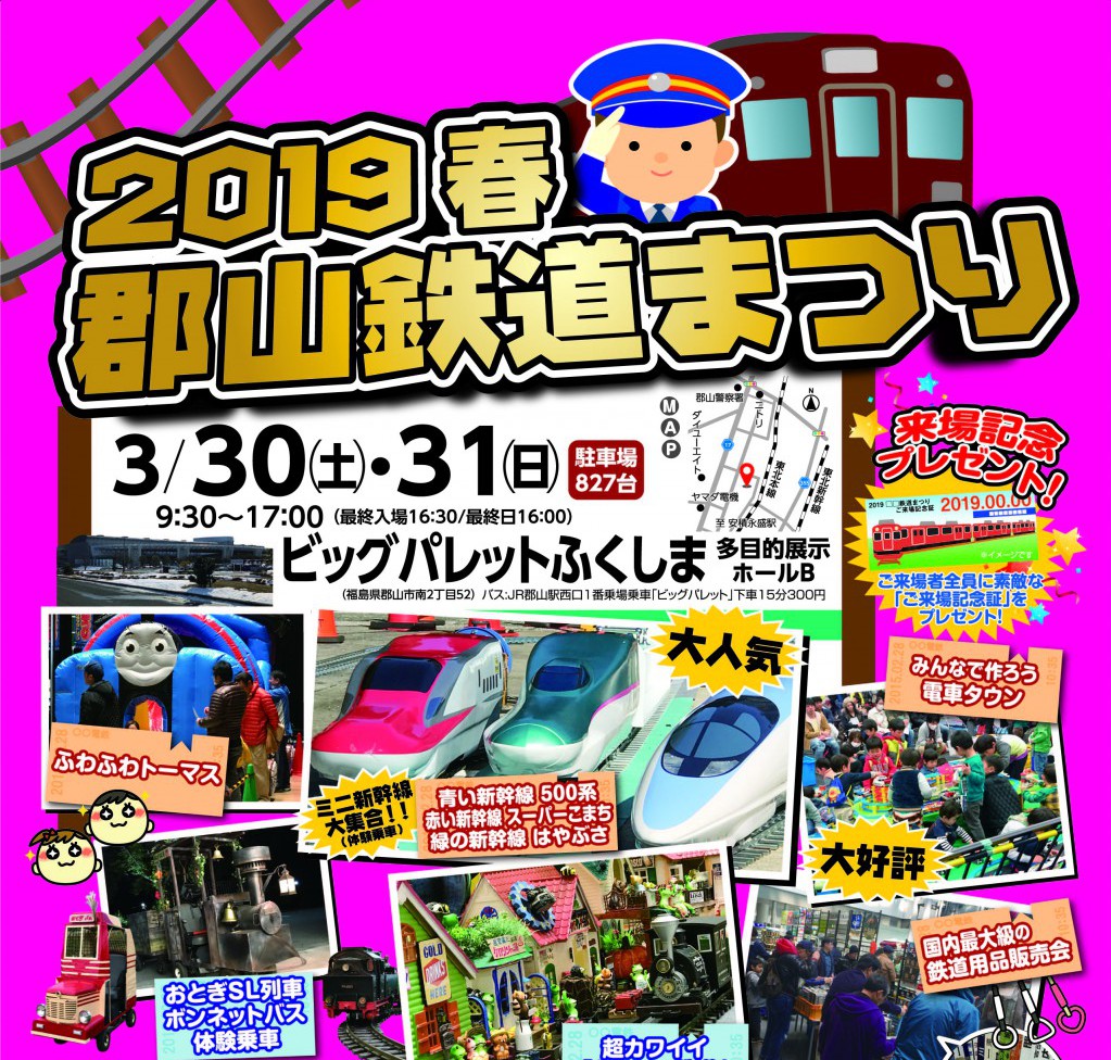 2019年郡山鉄道まつり