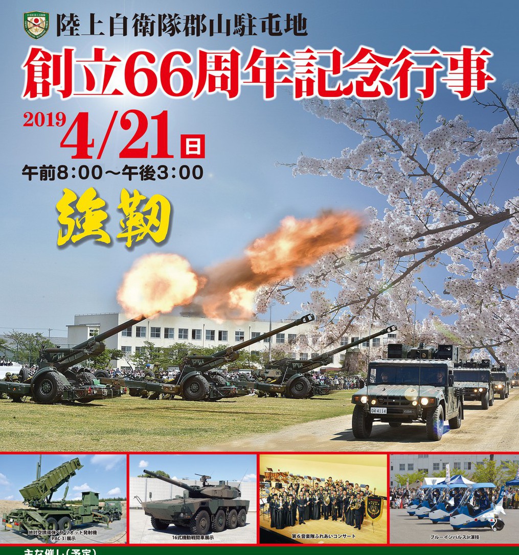 陸上自衛隊郡山駐屯地 創立66周年記念行事