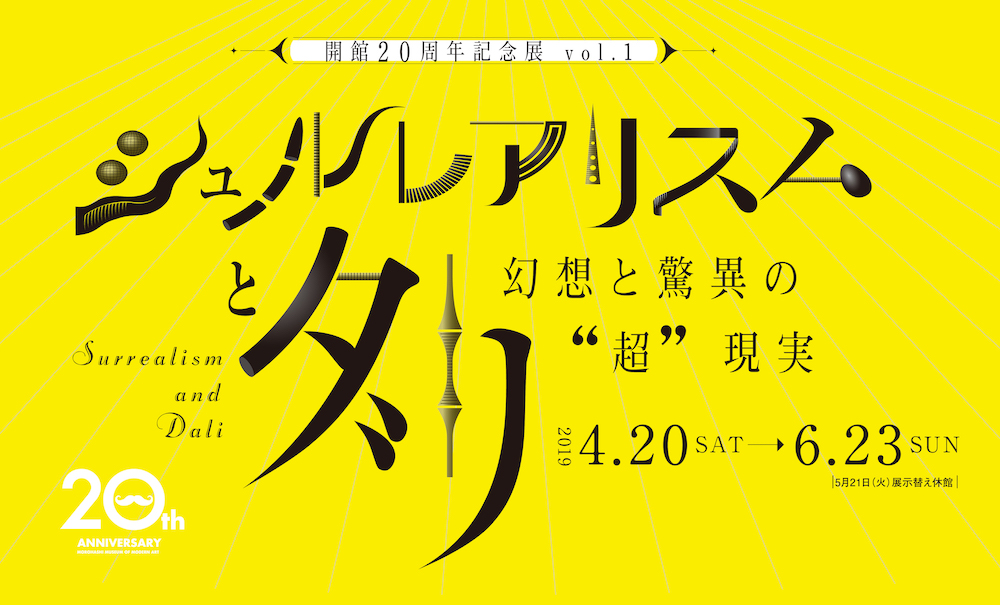 開館20周年記念展 vol.1　シュルレアリスムとダリ～幻想と驚異の超現実～