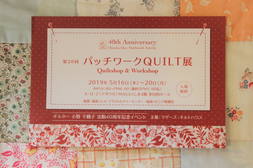 第20回パッチワークQUILT展　Quiltshop＆Workshop