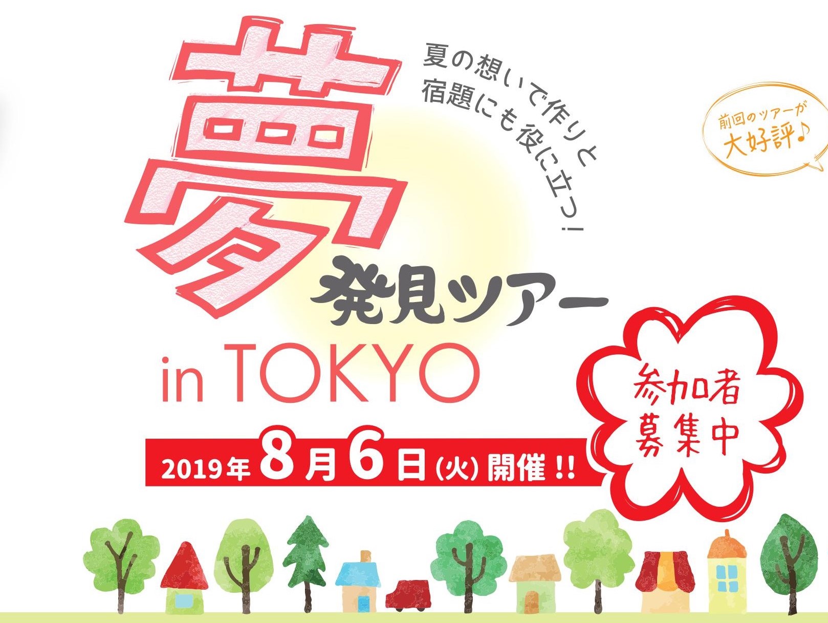 2019年8月6日開催！夢発見ツアーinTOKYO申し込みフォーム