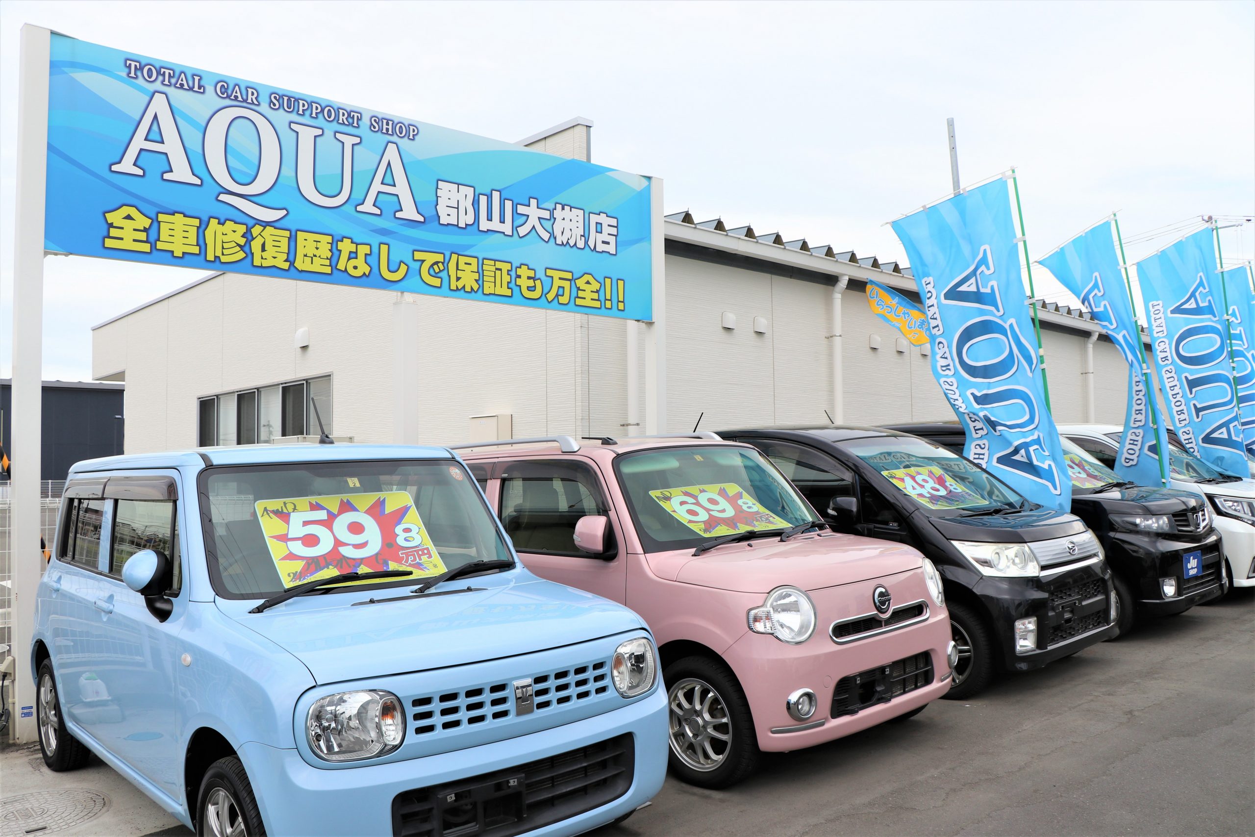 車のことなら何でもお任せ！「AQUA郡山」