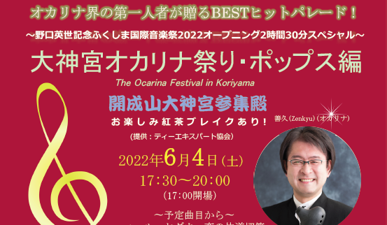 野口英世記念ふくしま国際音楽祭2022 第1回 大神宮オカリナ祭り・ポップス編