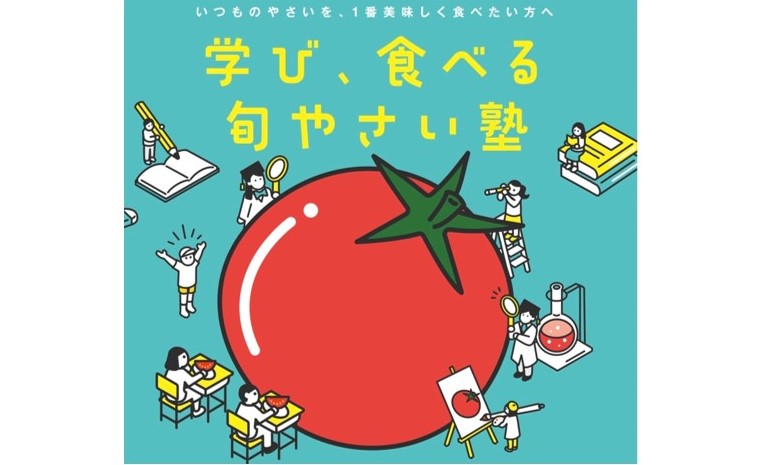 学び、食べる　旬やさい塾