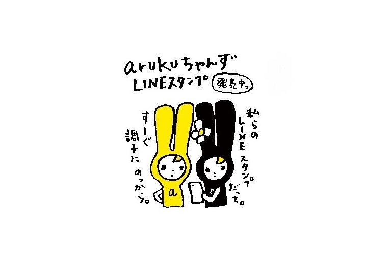 arukuちゃんずのLINEスタンプができました！