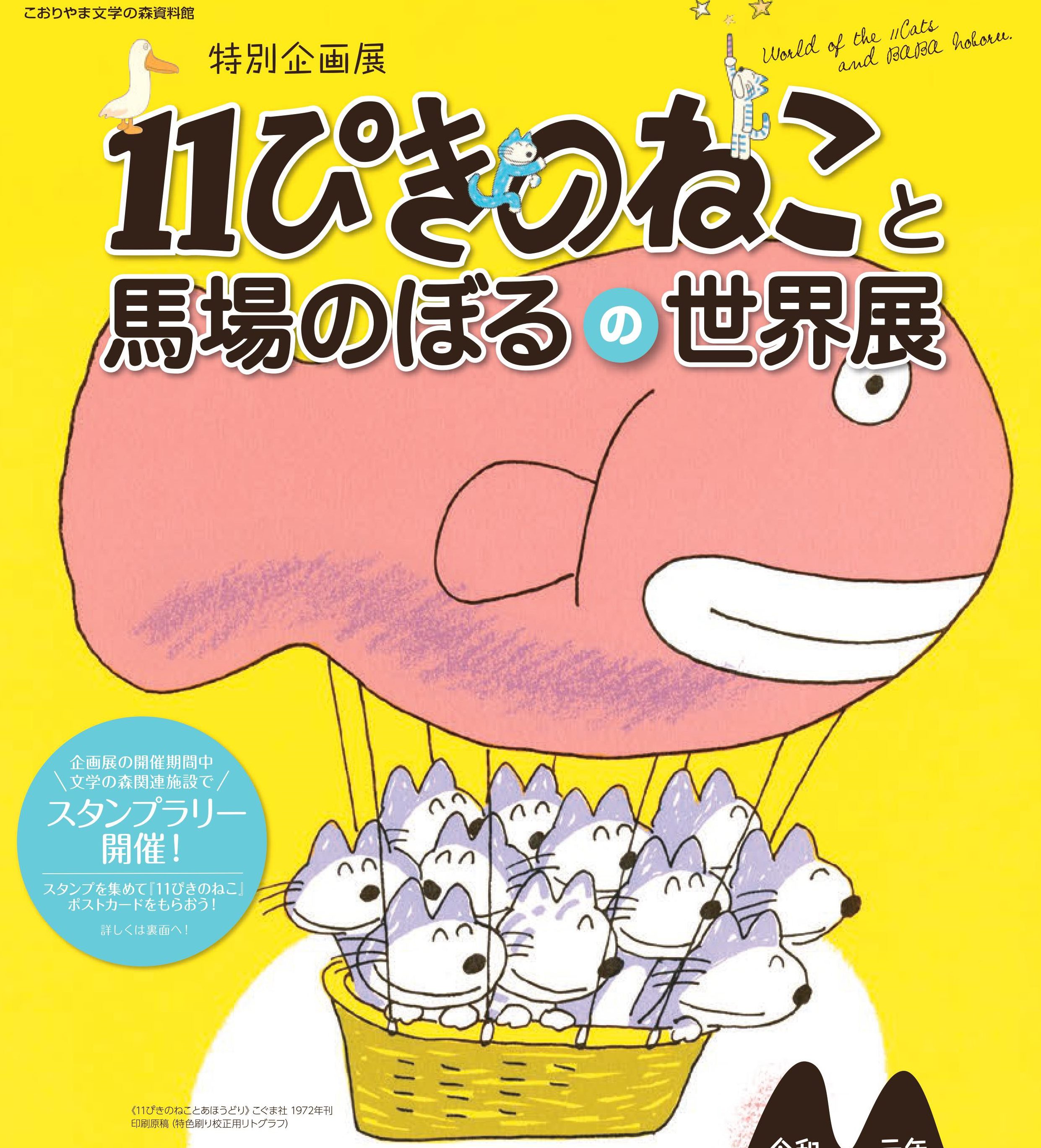 特別企画展 11ぴきのねこと馬場のぼるの世界展 こおりやま文学の森資料館