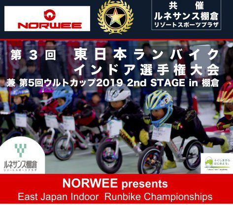 Norwee Presents第3回東日本ランバイク インドア選手権 in 棚倉