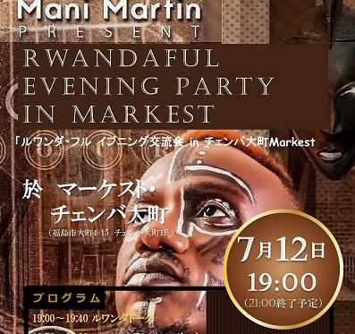 ルワンダ・フル　イブニング交流会inチェンバ大町Markest