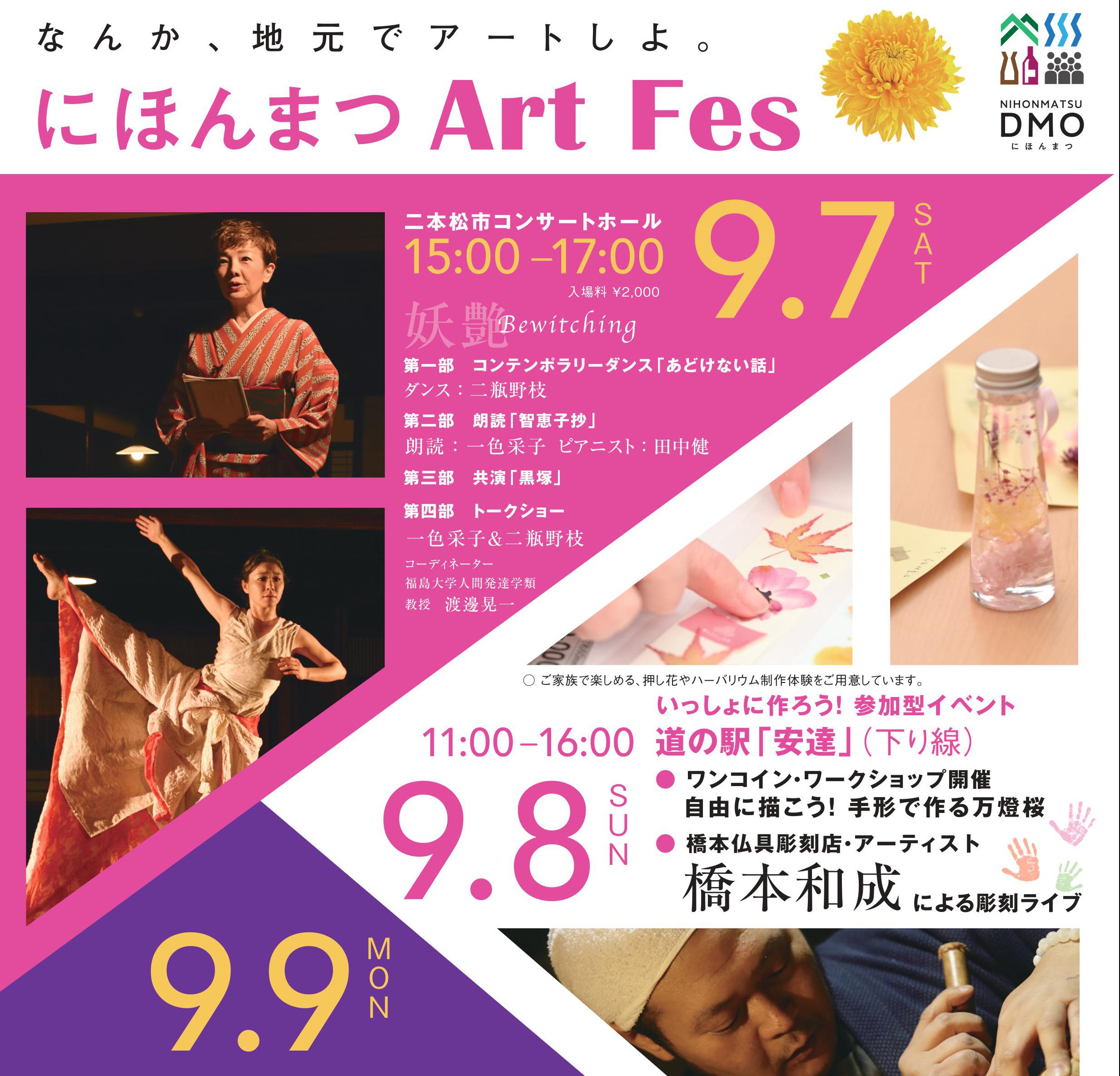 にほんまつArt Fes