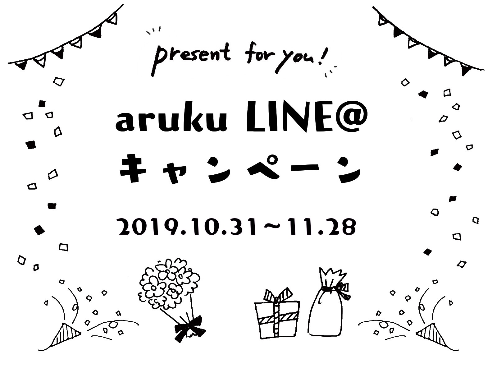 3ヶ月限定！arukuLINE@プレゼントキャンペーン♪